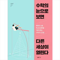 수학의눈으로보면다른세상이열린다