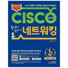 후니의쉽게쓴시스코네트워킹