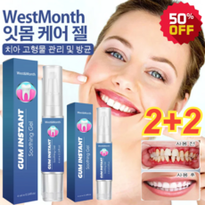 2+2 WestMonth 잇몸케어 젤 잇몸케어 젤 구강관리 잇몸질환예방 잇몸케어제품, (4+4)