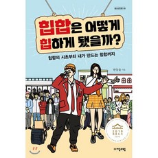 힙합은 어떻게 힙하게 됐을까?:힙합의 시초부터 내가 만드는 힙합까지, 자음과모음, 한동윤 저