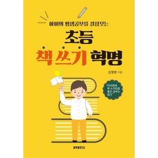 아이의 평생공부를 결정짓는 초등 책 쓰기 혁명, 플랫폼연구소, 9791197067297, 김병완 저