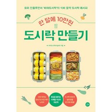 한 달에 10만원 도시락 만들기 : 요리 인플루언서 비야도시락의 식비 절약 도시락 레시피, 길벗, 이슬비 저