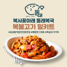 [19년전통 대치동 맛집. 동래복국] 복불고기 밀키트 | 2~3인 | 불고기 양념불고기 복어살 캠핑음식 술안주 집들이 홈파티 생일상 맛집택배, 1개, 960g