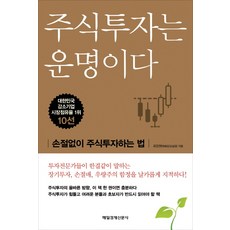 주식투자는 운명이다:손절없이 주식투자하는 법