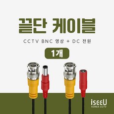 iseeU CCTV 연결선 케이블 끝단처리 BNC 케이블, 1개 - 무선ap브릿지cctv용송수신기