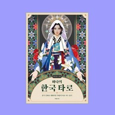 바나의 한국 타로