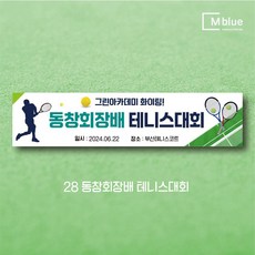 엠블루10 스포츠 농구 배드민턴 마라톤 건강달리기 테니스 탁구 테니스교실 탁구교실 사회인농구 동호회 회원모집 레슨 월례대회 대회 행사 현수막