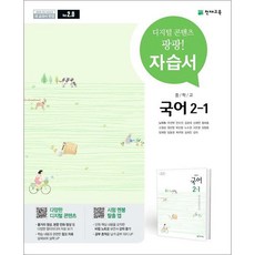 천재교육 중학교 국어 2-1 자습서 노미숙 중등, 중등2학년