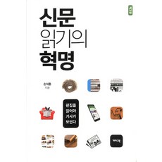 신문읽기의혁명