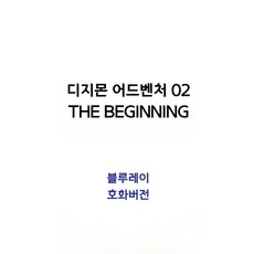 디지몬 어드벤처 02 THE BEGINNING 호화 버전 Blu-ray 블루레이