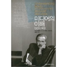 미디어의 이해:인간의 확장, 커뮤니케이션북스, 허버트 마셜 매클루언 저/W. 테런스 고든 편/김...