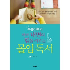 푸름아빠의 아이 내면의 힘을 키우는 몰입독서 (사은품증정)