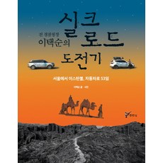 전 경찰청장 이택순의실크로드 도전기:서울에서 이스탄불 자동차로 53일, 주류성, 이택순 저