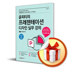 윤피티의 프레젠테이션 디자인 실무 강의 with 파워포인트 (이엔제이 전용 사 은 품 증 정)