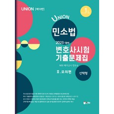 union변호사시험선택형기출문제집