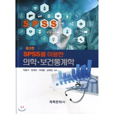 spss를 이용한 의학보건통계학, 계축문화사, 박종구,장세진 등저