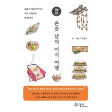 온갖 날의 미식 여행:오로지 먹으러 다니는 요리 여행가의 맛 탐닉기, 위즈플래닛