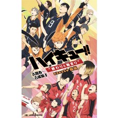 극장판 총집편 전편 하이큐 “끝과 시작 (JUMP j BOOKS)
