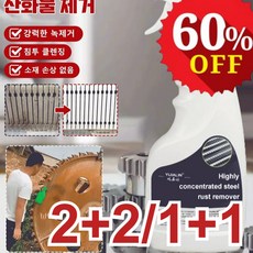 [빠른 녹 제거] 강력 스테인리스강 녹 제거제 만능 녹제거제 대용량녹제거제 강력 녹제거제, 500ML *1+1