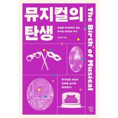 뮤지컬의 탄생 : 변화를 두려워하지 않는 뮤지컬 150년의 역사, 도서