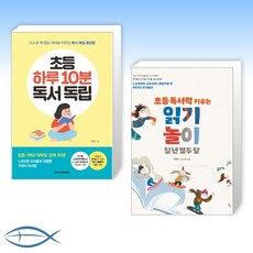 [독서 적기] 초등 하루 10분 독서 독립 + 초등 독서력 키우는 읽기놀이 일 년 열두 달 (전2권)