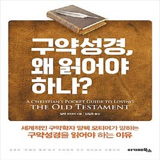 NSB9788997713882 새책-스테이책터 [구약성경 왜 읽어야 하나] ---아가페북스-알렉 모티어 지음 김일우 옮김-성경의 이해-20170519, 구약성경 왜 읽어야 하나