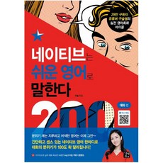 네이티브는쉬운영어로말한다200대화편