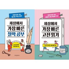 세상에서 가장 빠른 철학 공부 + 세상에서 가장 빠른 고전 읽기 전2권, 위즈덤하우스, 보도사편집부