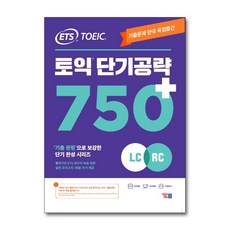 ets토익단기공략750+