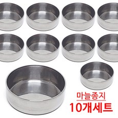 토탈하우스 스텐레스 마늘종지 10개세트 스텐마늘종지 소스볼 케찹볼 (5217), 10개