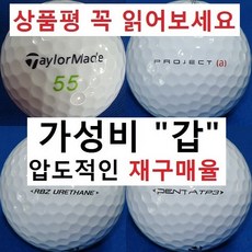 테일러메이드 로스트볼 30알세트, 흰볼, 1세트, 30개입, 테일러메이드 흰볼 3피스 특A+급