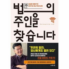 웅진북센 법의 주인을 찾습니다 세상을 지배하기도 바꾸기도 하는 약속의 세계, One color | One Size