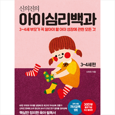 메이븐 신의진의 아이심리백과 3-4세 편 (30만 부 기념 최신 증보판) +미니수첩제공