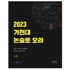 가천대논술로오라