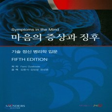 마음의증상과징후