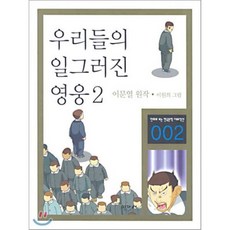 우리들의 일그러진 영웅 2, 이가서, 만화로 보는 한국문학