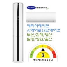 캐리어에어컨 부산김해양산 CPVM-A182SDGH 캐리어AI에어로18단에어컨(18평+6평) 인버터 절전형 에너지효율3등급 스탠드 및 벽걸이 배관8M기준 기본설치비용포함