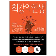 [비즈니스북스] 최강의 인생 (데이브 아스프리) (마스크제공), 단품