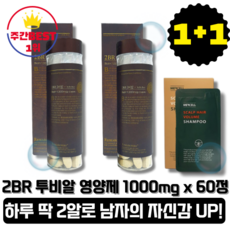 [본사정품][당일출고] 2BR 투비알 초고함량 비오틴 1000mg x 60정 2박스+ 탈모샴푸 8ml 1개 맥주효모 블랙푸드 프로바이오틱스 L-아르기닌 아연 함유