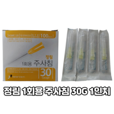 정림 1회용 주사침 30G 1인치 100개입 주사바늘 일회용주사침 멸균주사침 니들 Needle, 1개