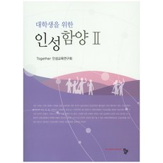 대학생을위한인성함양ii