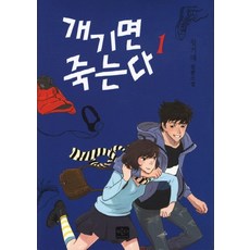 개기면죽는다