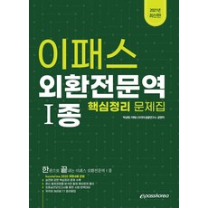 이패스 외환전문역 1종 핵심정리 문제집(2021), 이패스코리아