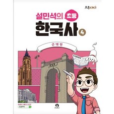 [단꿈아이] 설민석의 초등 한국사 4: 근대편 (오픈아이), 상세 설명 참조