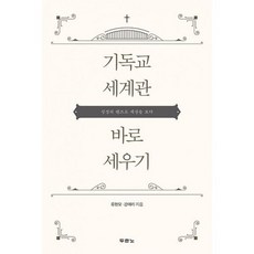 기독교세계관바로세우기