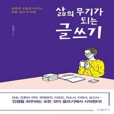 삶의 무기가 되는 글쓰기 공감과 소통을 이끄는 쉬운 글쓰기 비법, 상품명