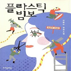 새책 스테이책터 [플라스틱 빔보] 자음과모음 청소년문학 54 자음과모음 신현수 지음 청소년 소설 20151229 출간, 플라스틱 빔보