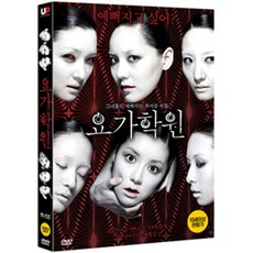 (DVD) 요가학원 (1DISC) - DVD