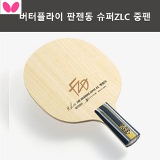 버터플라이 판젠동 슈퍼ZLC 중펜 탁구라켓