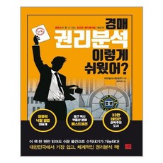 경매 권리분석 이렇게 쉬웠어? /지혜로 (마스크제공), 단품, 단품